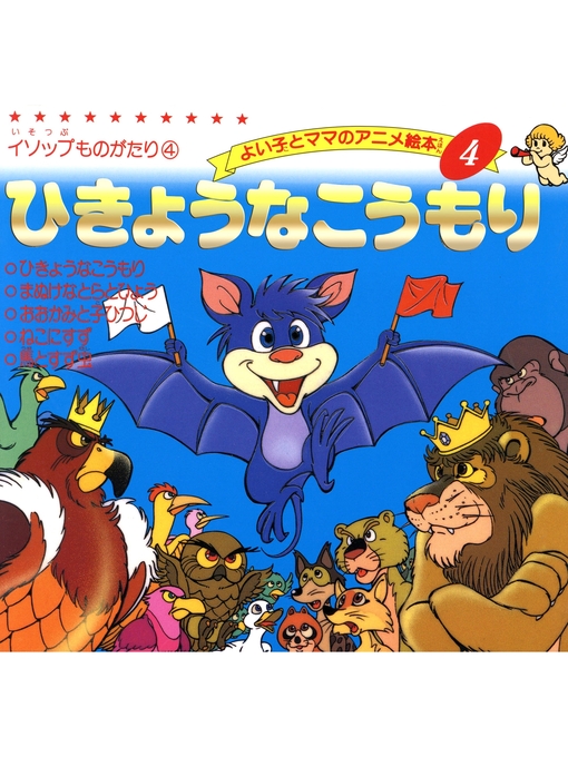 Title details for ひきょうなこうもり by 平田昭吾 - Available